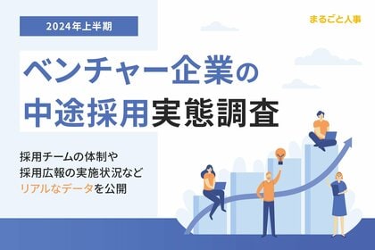 【2024年上半期】ベンチャー企業の中途採用で、もっとも内定が出ている媒体は・・・?採用チームの体制や採用広報の実施状況など、リアルなデータを公開