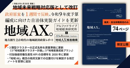 地域未来戦略(原案)公表を受け、自治体向け政策レポート『地域AX』v2.0を公開。令和8年6月30日の政府原案を1週間で反映、令和9年度予算編成に向けた自治体実装ガイドを更新