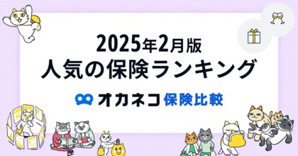 ネット完結の保険比較・相談サービス『オカネコ保険比較』2025年2月版「人気の保険ランキング」を発表