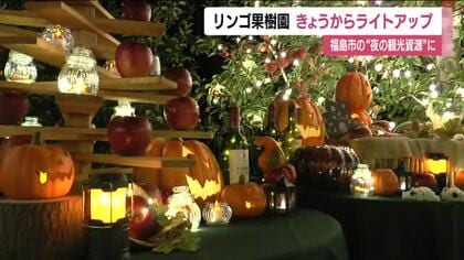 ハロウィン前に　リンゴ果樹園でライトアップイベント　全身コスプレで入場料半額に　24日から　福島