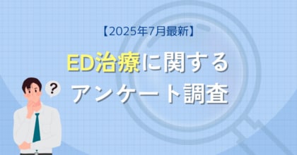 ED治療に関するアンケート調査(2025年7月)