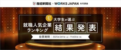 産経新聞社×ワークス・ジャパン「27卒学生が選ぶ就職人気企業ランキング」の最終結果を発表