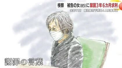 検察が被告の女（85）に禁固3年6カ月求刑　2024年11月　鹿児島市下荒田4人死傷事故