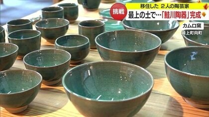 移住した陶芸家の挑戦「鮭川陶器」“最上の土”にこだわり試行錯誤…川のせせらぎ・みずみずしさをイメージ【山形発】