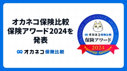 2024年、人気だった保険は…?「オカネコ保険比較 保険アワード2024」発表!家庭の固定費削減を目指した“保険のスリム化”が進む結果に