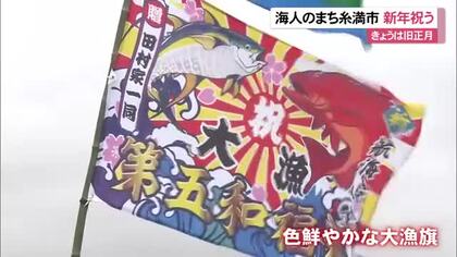 旧正月祝い大漁旗 航海安全と大漁願う 海の神を祀る白銀堂 無病息災祈る人々の姿 沖縄県糸満市