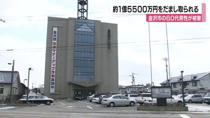 金沢市の60代男性　SNS型投資詐欺で1億5000万円の被害