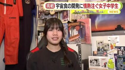 宇宙食の開発に情熱注ぐ女子中学生　静岡のみかんを宇宙へ　困難に直面しても企業のトップに熱意を伝え自ら局面打開【午年を翔ける 今年に懸ける】