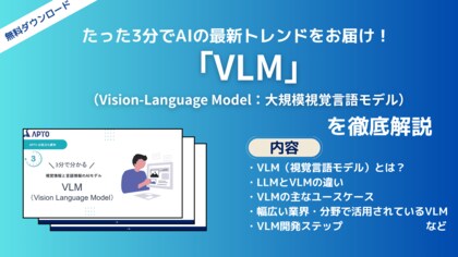 APTO、画像とテキストを扱う生成AIモデル「VLM(大規模視覚言語モデル)」に関する資料を無料で公開