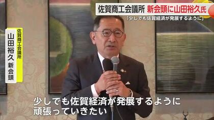 佐賀商工会議所の新会頭に松尾建設の山田会長を選出「少しでも佐賀経済が発展するように」【佐賀県】