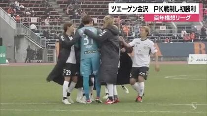ツエーゲン今季初勝利！2点リードから追いつかれるも激闘のPK戦を制しアウェーで愛媛を撃破