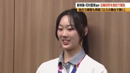 「プレッシャーの中やりきれた」新体操フェアリージャパンの高校3年生・花村夏実選手　オリンピック出場枠の獲得を高校で報告　地元・松本市で練習も再開「五輪で誰よりも輝きたい」