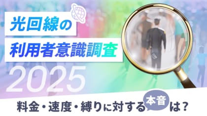 光回線の利用者意識調査2025-9割が工事費は「ゼロ希望」、契約縛りも「ない方がいい」と回答