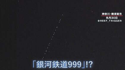 【幻想的】夜空を進む“謎の光の列” まるで「銀河鉄道999」と話題！ 見られた人はラッキー【正体はスターリンク】