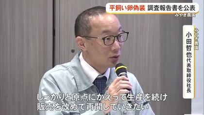 平飼い卵偽装、前会長指示に抗えず実行　みやぎ農園が調査報告を公表