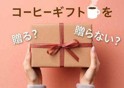 日常的に飲まれるコーヒーは、 “ちょっとしたお礼”に最適なギフト