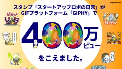 「スタートアップあるある」を忠実に再現!?LINEスタンプ「スタートアップロボ(S号,M号,L号)の日常」がアニメーションGIFプラットフォーム「GIPHY」で400万ビュー達成