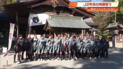 【高知ユナイテッド】土佐神社で必勝祈願、昨季18位から巻き返しへ 　新体制でJ3優勝＆J2昇格目指す