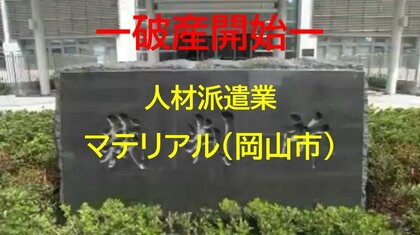 【破産開始】携帯電話の小売業者など主力に人材派遣…岡山市南区「マテリアル」破産開始決定【岡山】