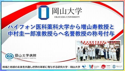 【岡山大学】ハイフォン医科薬科大学から増山寿教授と中村准圭一郎教授らへ名誉教授の称号付与