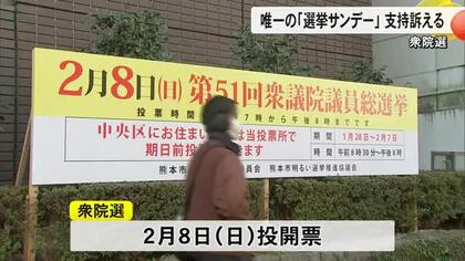 衆院選 唯一の「選挙サンデー」候補者たちが各地で街頭演説【熊本】