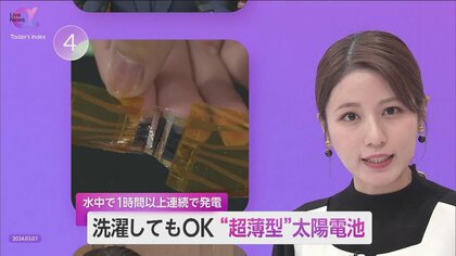 洗濯可「超薄型」太陽電池を理研が開発　アパレルの機能向上に期待　安定供給できる“生産技術の確立”が課題