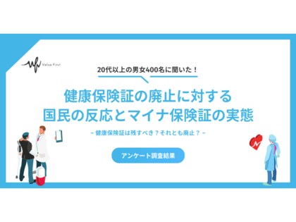 「健康保険証は残すべき」という声が多数！健康保険証の廃止に対する国民の反応とマイナ保険証の実態を徹底調査