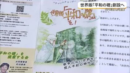世界版「平和の礎」創設に向けて県内全ての首長に賛同呼びかけ