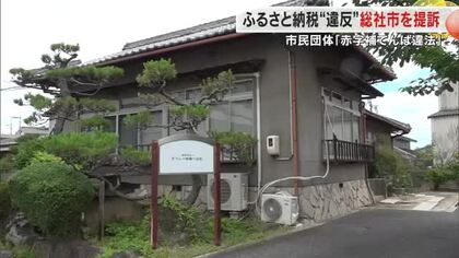 総社市「ふるさと納税」返礼品調達を巡る違法支出に対し市民２人が市長らに２億円余りの賠償を求める　岡山