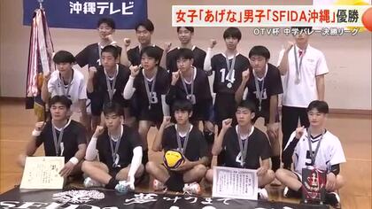 OTV杯中学バレー 女子「あげな」男子「SFIDA沖縄」が優勝 上位3チームは3月九州大会へ