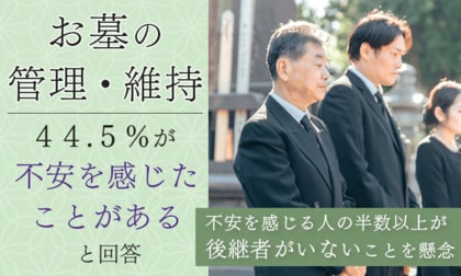 お墓の管理・維持、44.5％が「不安を感じたことがある」と回答。不安を感じる人の半数以上が「後継者がいない」ことを懸念
