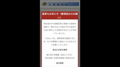 〈不審なショートメッセージに注意！〉『“道警”かたるニセのWEBサイト』の通報が30件以上 北海道警は「身に覚えのないメッセージが届いてもURLをクリックせず相談を」 北海道