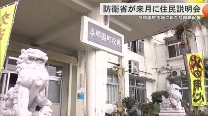 与那国駐屯地に新たな部隊配備　防衛省が住民説明会開催へ