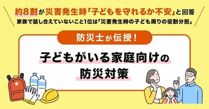 【小学生以下の子どもがいるご家庭の防災意識調査】9月1日は「防災の日」! 約8割が災害発生時に「子どもを守れるか不安」と回答。家族で話し合えていないこと1位は「災害発生時の子ども周りの役割分担」