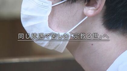 恋愛や趣味にも干渉され…苦しむ“宗教2世” 旧統一教会信者の子が同じ境遇の人に伝えたいこと【宮城発】
