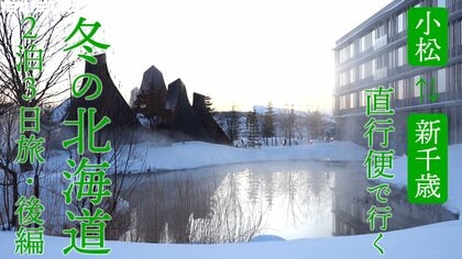 直行便で冬の北海道へ！レトロなまちとアイヌ文化をめぐる2泊3日旅【後編】