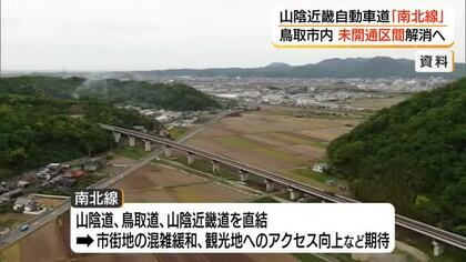 鳥取市内の山陰近畿道「南北線」15日に「都市計画決定」告示へ「未開通区間」解消へ一歩前進（鳥取）