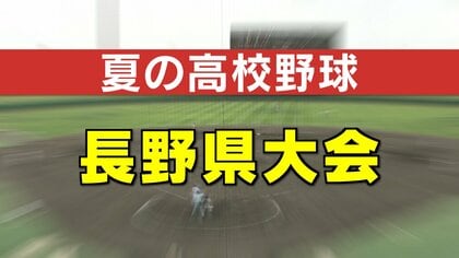 夏の高校野球長野大会は準々決勝始まる　第一試合の都市大塩尻は上田西を破りベスト4に名乗り　佐久長聖は松本第一を破る