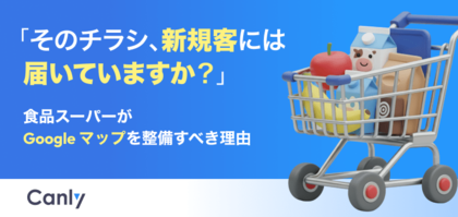 【無料レポート公開】「そのチラシ、新規客には届いていますか?」食品スーパーがGoogle マップを整備すべき理由