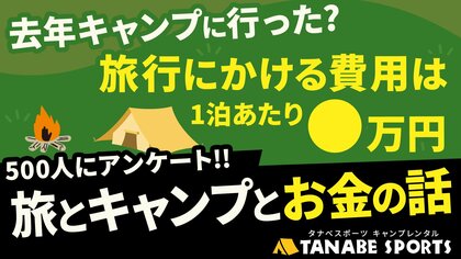 去年キャンプに行った人の割合は?調査結果から見えた旅行とキャンプの金銭感覚のギャップをタナベスポーツがキャンプレンタルで打ち破る!