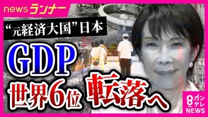 「日本製品を見かけなくなった」日本のGDPが「世界6位」転落へ　インド・イギリスに抜かれ…“買い負け”の懸念も　復活のカギは日本に残る「代わりのきかない技術」