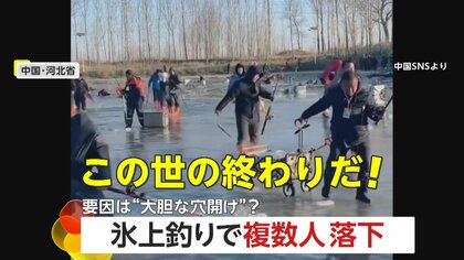 「この世の終わりだ！」氷上釣り中に氷が割れパニックに…複数が湖に落下　チェーンソーでの“大胆な穴開け”も原因の一つか　中国・河北省