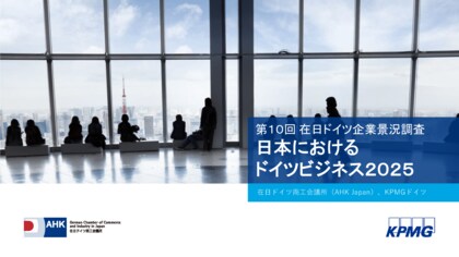95%のドイツ企業が地政学的な混乱の時代に日本の安定性を評価