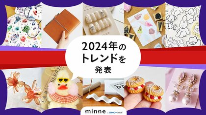 「ぬい活」や「コラージュ」など、SNSで個性が光るアイテムに注目!「minne byGMOペパボ」が2024年のトレンドを発表