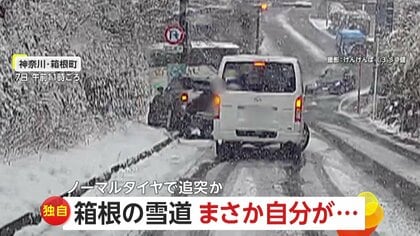雪道で後ろから追突したのはノーマルタイヤのレンタカー　「まさか自分が…」雪による事故や立ち往生相次ぎ160件　神奈川・箱根町