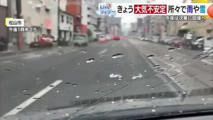 季節外れの雪も　愛媛で１３日昼過ぎに天気急変　松山で「みぞれ」も　上空に強い寒気流れ込む【愛媛】