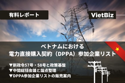 ベトナム市場調査レポート販売｜ベトナムにおける電力直接購入契約（DPPA）参加企業リスト