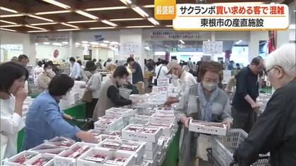 10秒おきに1人の入店規制　サクランボ「佐藤錦」発祥の地・東根市の産直大にぎわい　県外からも　山形