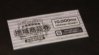 全町民約3300人に1万円の地域商品券〈クマ出没で外出控え―店は営業自粛も〉「町全体の笑顔に続いていけば」物価高とヒグマ出没で冷え込んだ町内経済を活性化＜北海道福島町＞