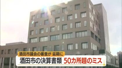 決算書類のミス50カ所以上発覚…「職員による原稿の確認不足」矢口市長陳謝　山形・酒田市